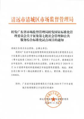 轉發廣東省市場監督管理局轉發國家標準化管理委員會關于征集第七批社會管理和公共服務綜合標準化試點項目的通知 聚焦社會公共關系服務升級