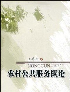 社會(huì)公共服務(wù)設(shè)施、基礎(chǔ)設(shè)施與社會(huì)公共關(guān)系的區(qū)別與內(nèi)涵解析