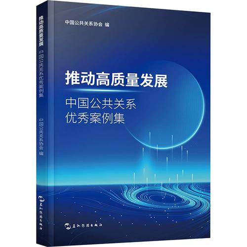 中國公共關系優秀案例集 從經管勵志到社會服務的融合之路